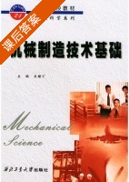机械制造技术基础 课后答案 (宋绪丁 刘敏嘉) - 封面