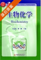 生物化学 课后答案 (王允祥 李峰) - 封面