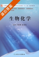 生物化学 课后答案 (王易振 王清秀) - 封面