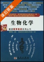 生物化学 课后答案 (魏保生) - 封面