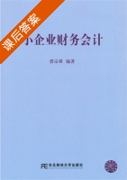小企业财务会计 课后答案 (裘宗舜) - 封面