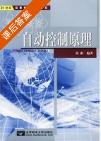自动控制原理 课后答案 (张彬) - 封面
