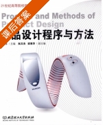 产品设计程序与方法 课后答案 (江杉) - 封面