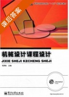 机械设计课程设计 课后答案 (毛炳秋) - 封面