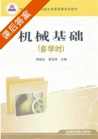机械基础 多学时 课后答案 (邹振宏 黄运祥) - 封面