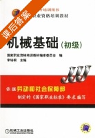 机械基础 初级 课后答案 (李培根) - 封面