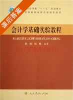 会计学基础实验教程 课后答案 (张凯 韩辉) - 封面