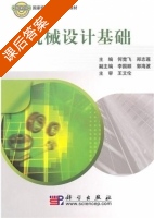 机械设计基础 课后答案 (何竞飞 郑志莲) - 封面