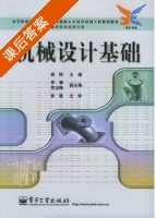 机械设计基础 课后答案 (邵刚) - 封面
