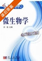 微生物学 课后答案 (闵航) - 封面