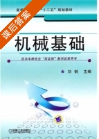机械基础 课后答案 (刘钢) - 封面