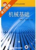 机械基础 课后答案 (柴鹏飞 靳兆凤) - 封面