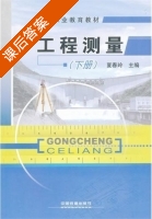 工程测量 下册 课后答案 (夏春玲) - 封面