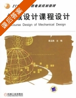 机械设计课程设计 课后答案 (殷玉枫) - 封面
