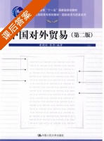 中国对外贸易 第二版 课后答案 (黄晓玲 宋沛) - 封面