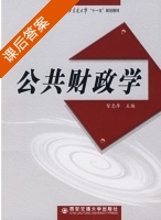 公共财政学 课后答案 (贺忠厚) - 封面