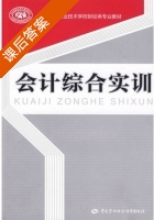 会计综合实训 课后答案 (人力资源和社会保障部教材办公室) - 封面