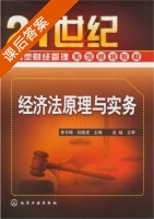 经济法原理与实务 课后答案 (景冬梅 初振波) - 封面