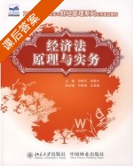 经济法原理与实务 课后答案 (孙晓平 邓敬才) - 封面