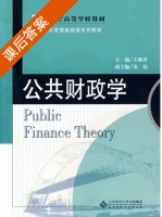 公共财政学 课后答案 (王雍君 童伟) - 封面