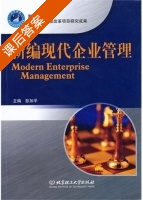新编现代企业管理 课后答案 (彭加平) - 封面