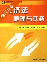 经济法原理与实务 课后答案 (陈亚平 李燕) - 封面
