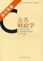 公共财政学 课后答案 (梁朋) - 封面