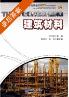 建筑材料 课后答案 (李书进) - 封面