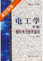 电工学 模拟电子技术基础 中册 课后答案 (华君玮) - 封面