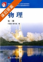 物理 第二册 课后答案 (王荣成) - 封面
