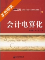 会计电算化 课后答案 (赵合喜 孙义) - 封面
