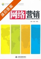 网络营销 课后答案 (孙菲 杨涛) - 封面