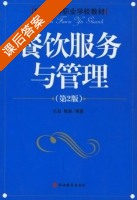 餐饮服务与管理 第二版 课后答案 (乐盈 姚源) - 封面