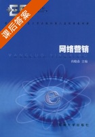 网络营销 课后答案 (尚晓春) - 封面