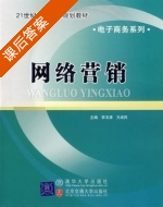 网络营销 课后答案 (李玉清 方成民) - 封面
