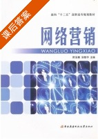 网络营销 课后答案 (贺玉德 汤智华) - 封面
