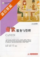 餐饮服务与管理 课后答案 (王兵 肖萍) - 封面