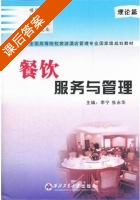 餐饮服务与管理 课后答案 (李宁 张永华) - 封面