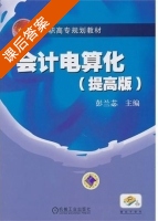 会计电算化 课后答案 (彭兰苾) - 封面