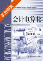 会计电算化 课后答案 (辛茂荀) - 封面
