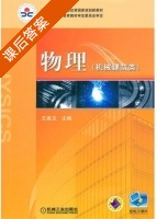 物理 机械建筑类 课后答案 (王美玉) - 封面
