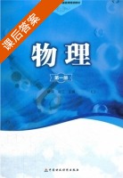 物理 第一册 课后答案 (徐萍 冷江) - 封面