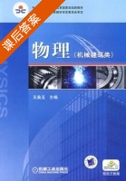 物理 课后答案 (王美玉) - 封面