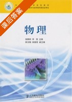 物理 课后答案 (徐静丽 李荣) - 封面