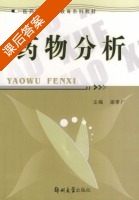 药物分析 课后答案 (梁李广) - 封面