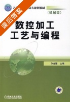 数控加工工艺与编程 课后答案 (张兆降) - 封面