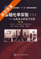 基础化学实验 无机及分析化学实验 第二版 课后答案 (崔学桂 张晓丽) - 封面