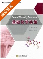 基础化学实验 课后答案 (刘静 黎红梅) - 封面
