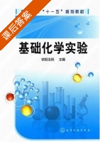 基础化学实验 课后答案 (欧阳玉祝) - 封面