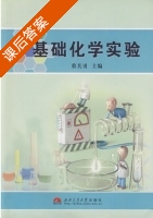 基础化学实验 课后答案 (蔡其勇) - 封面